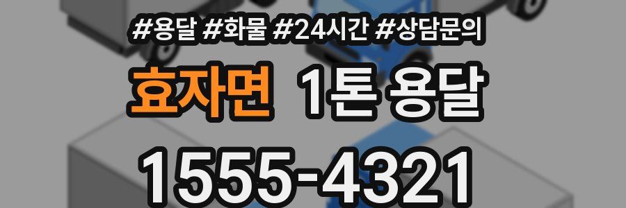 효자면 1톤 용달