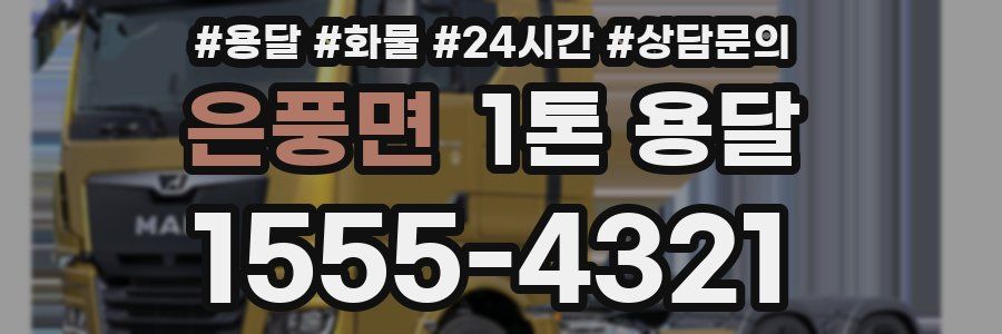 은풍면 1톤 용달
