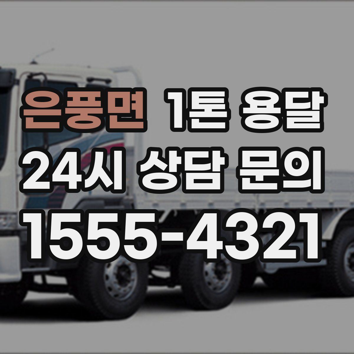 은풍면 1톤 용달