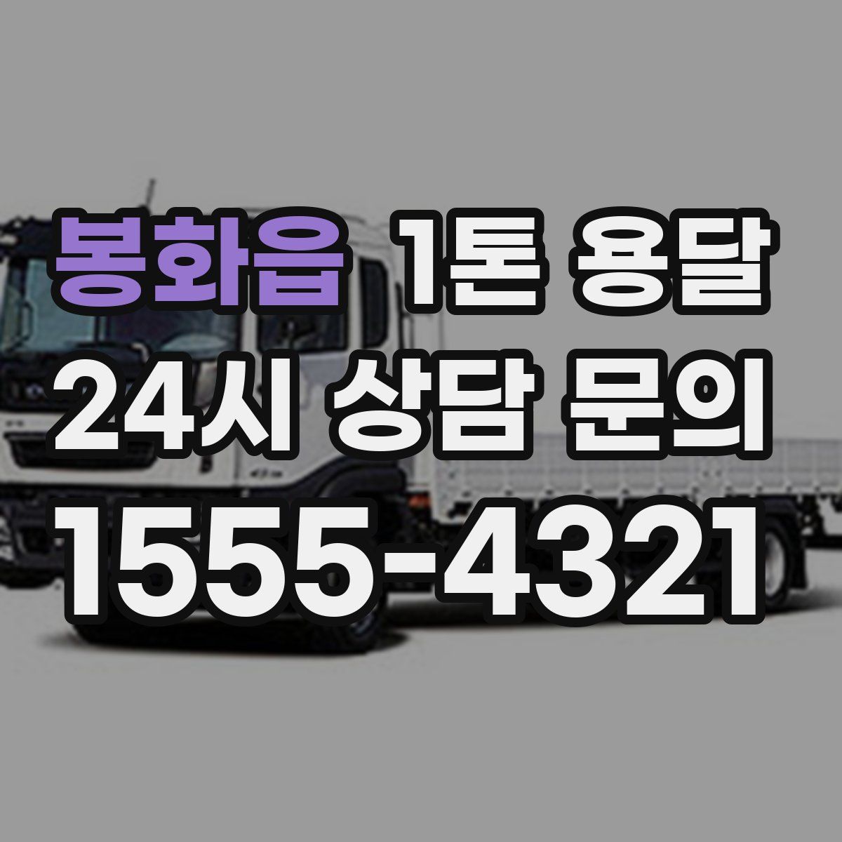 봉화읍 1톤 용달