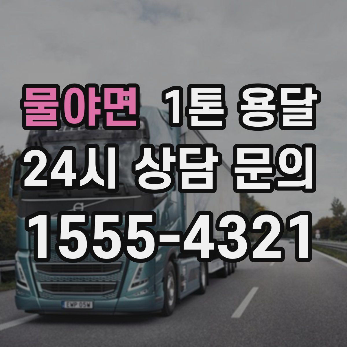 물야면 1톤 용달