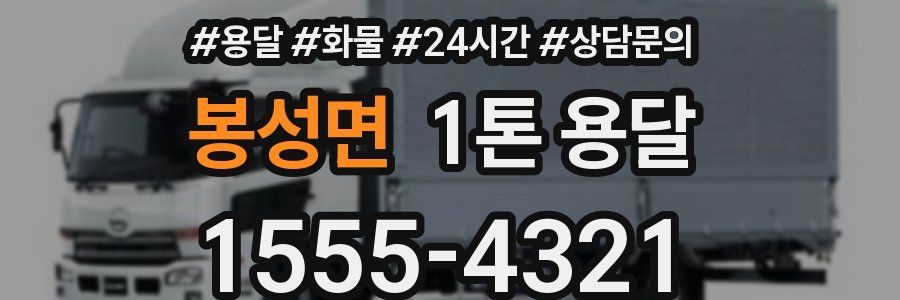 봉성면 1톤 용달