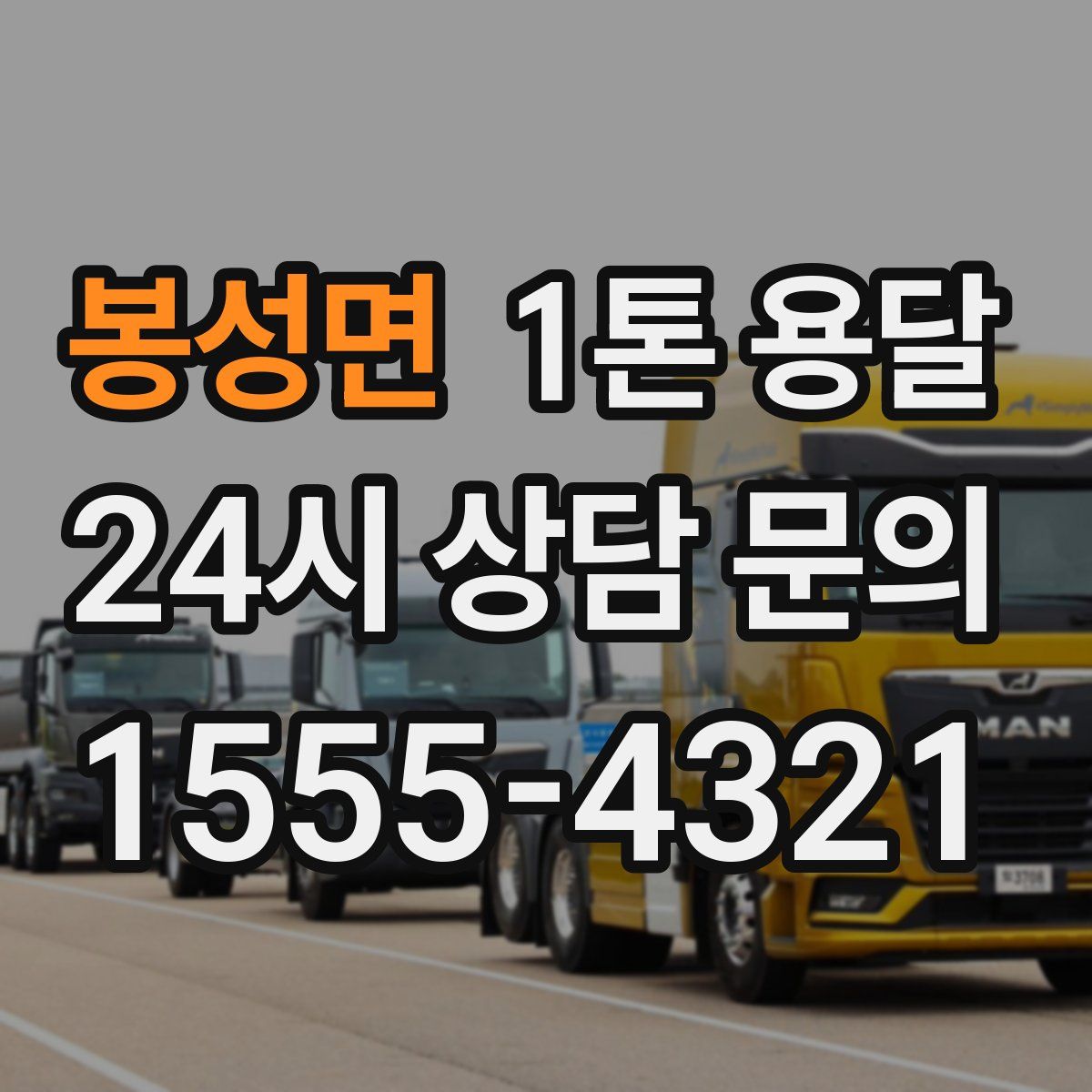 봉성면 1톤 용달