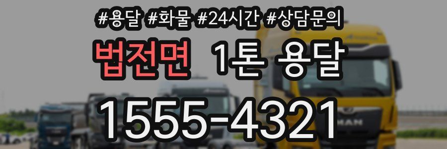 법전면 1톤 용달