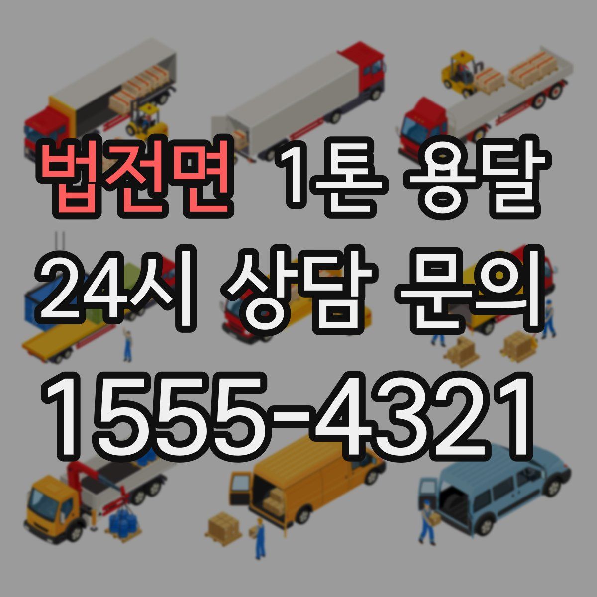법전면 1톤 용달