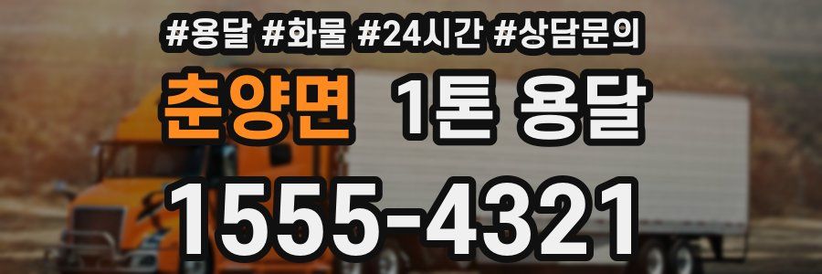 춘양면 1톤 용달