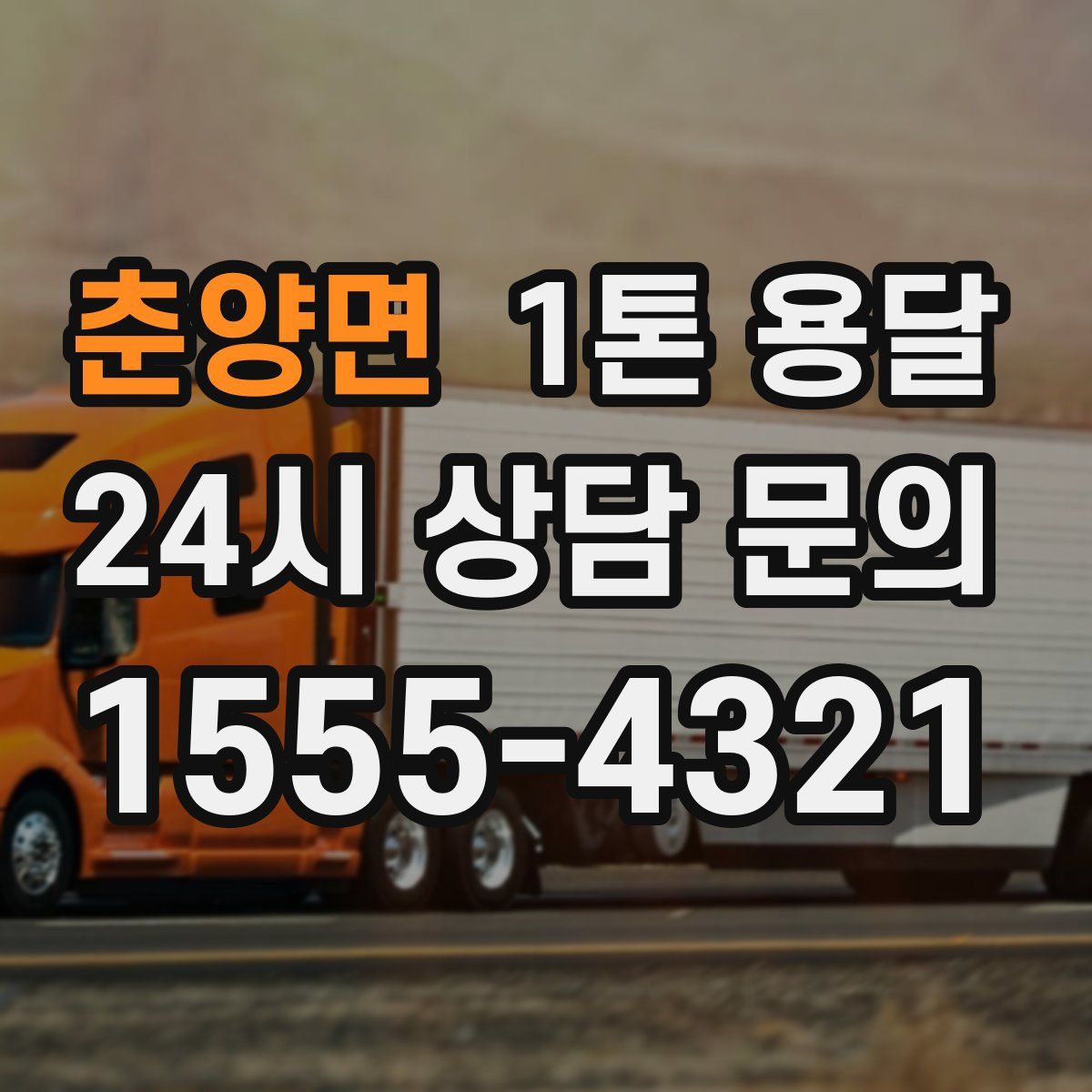 춘양면 1톤 용달