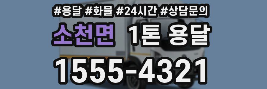 소천면 1톤 용달