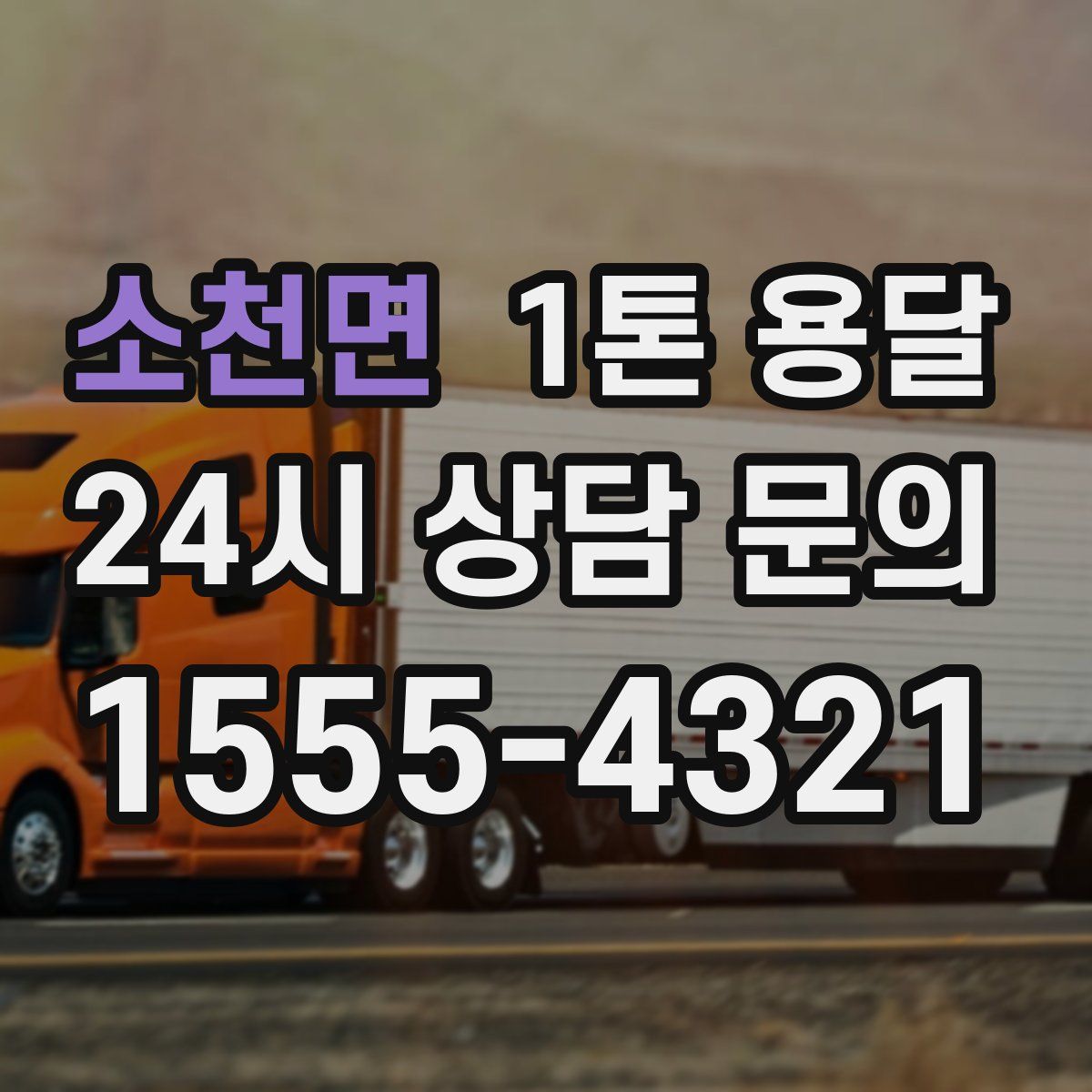 소천면 1톤 용달