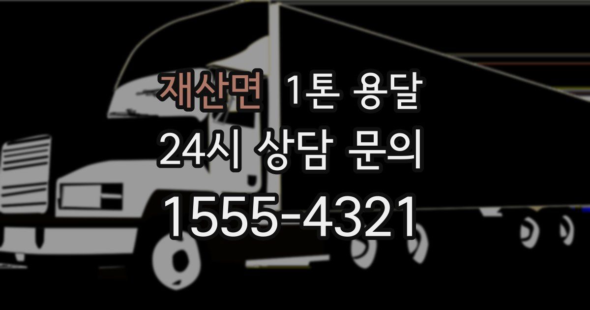 재산면 1톤 용달