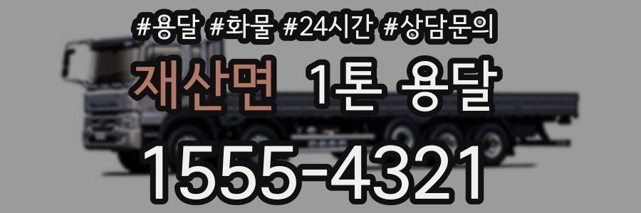 재산면 1톤 용달