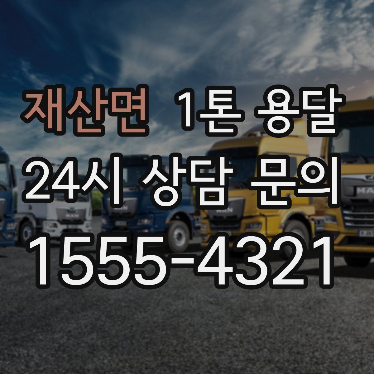 재산면 1톤 용달