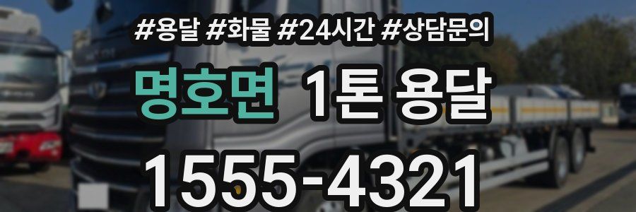 명호면 1톤 용달
