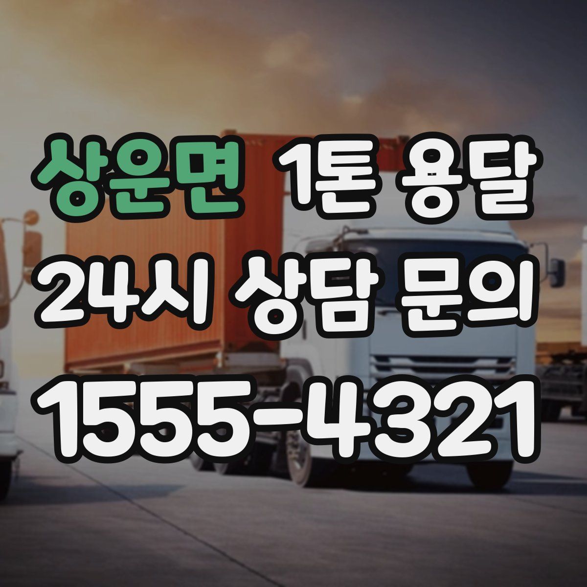 상운면 1톤 용달