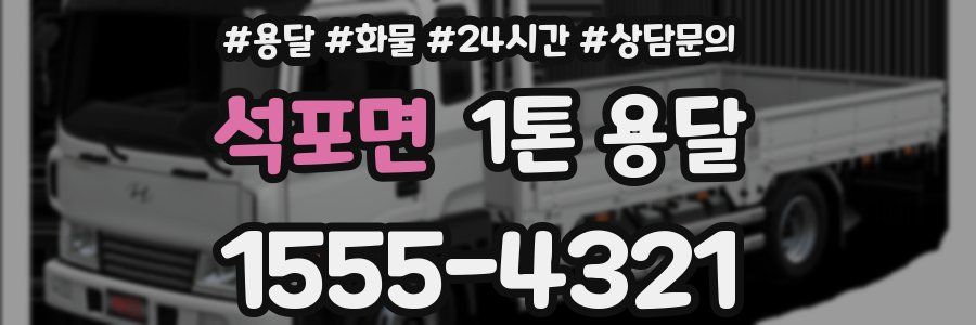 석포면 1톤 용달