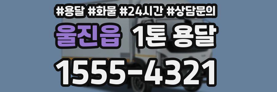 울진읍 1톤 용달