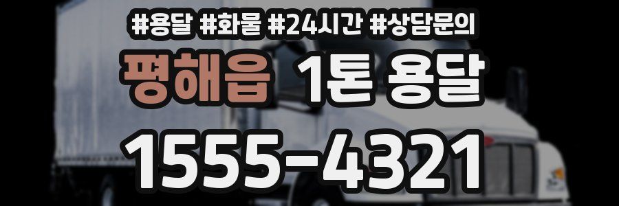 평해읍 1톤 용달