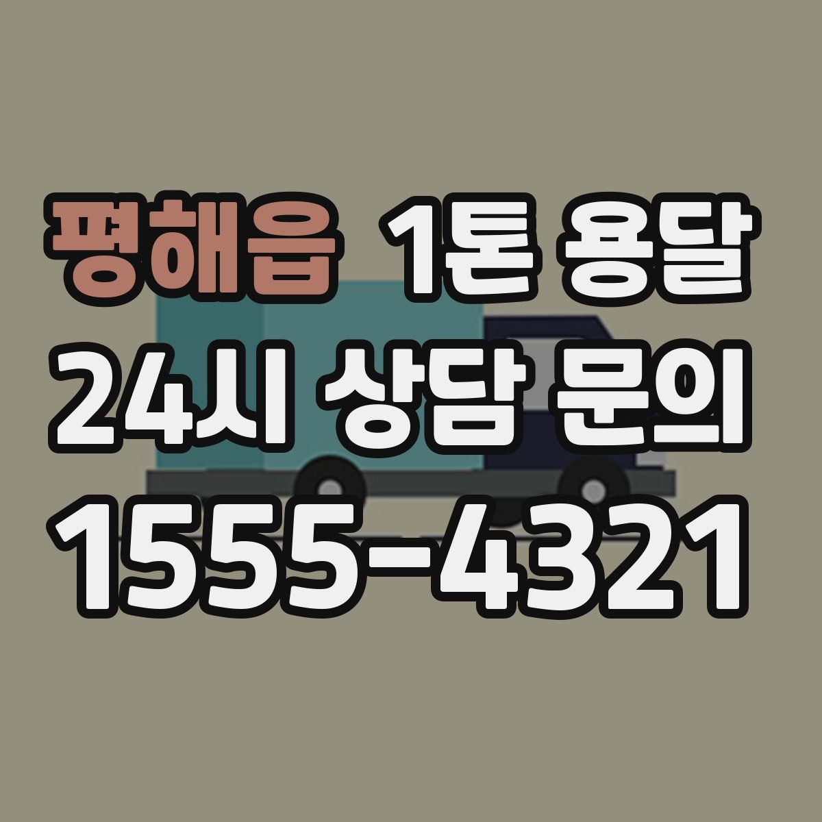 평해읍 1톤 용달