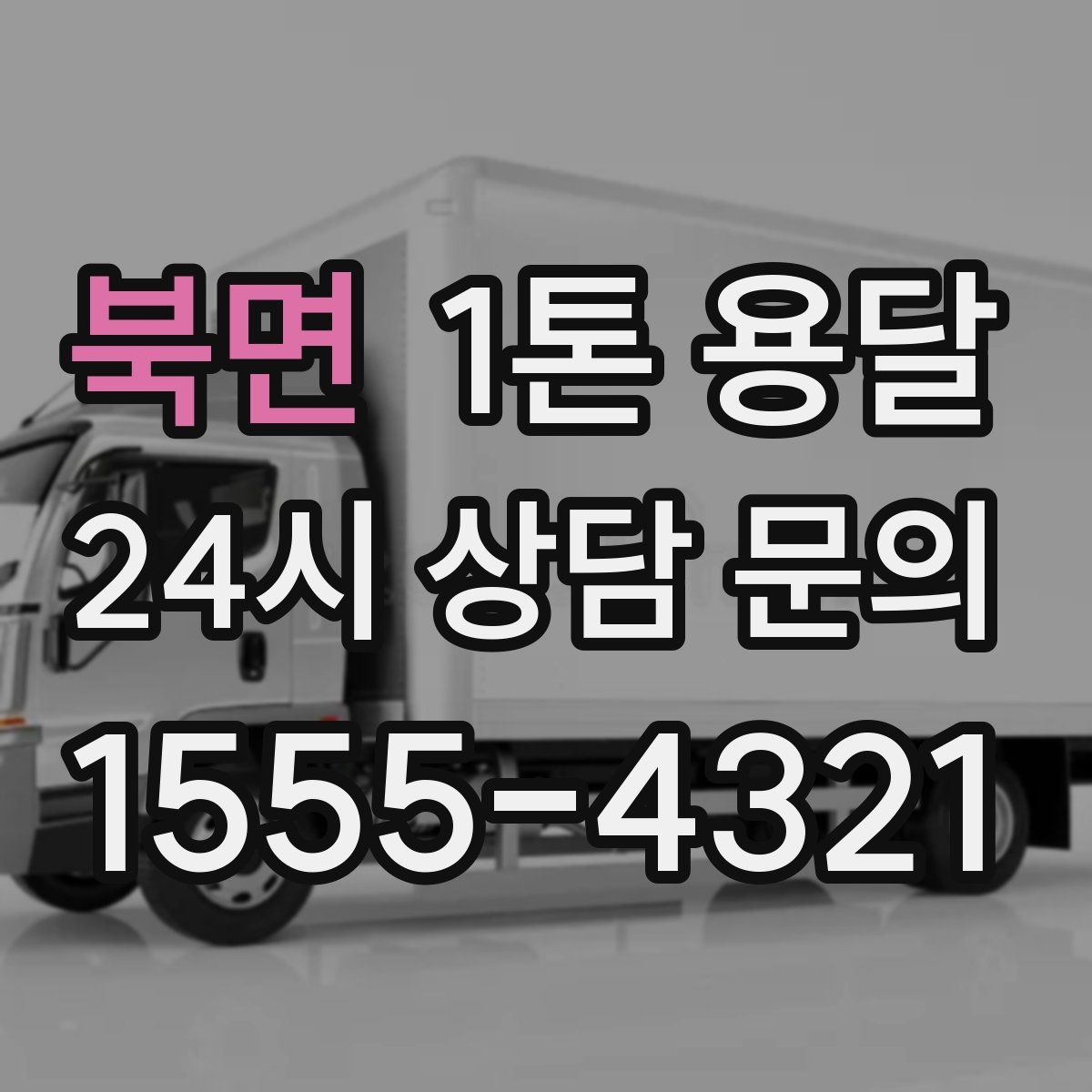 북면 1톤 용달