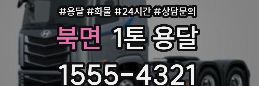 북면 1톤 용달