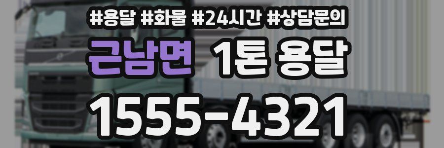 근남면 1톤 용달