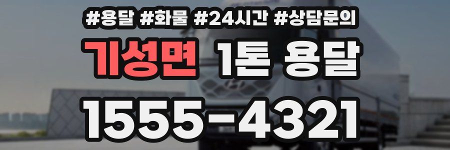 기성면 1톤 용달