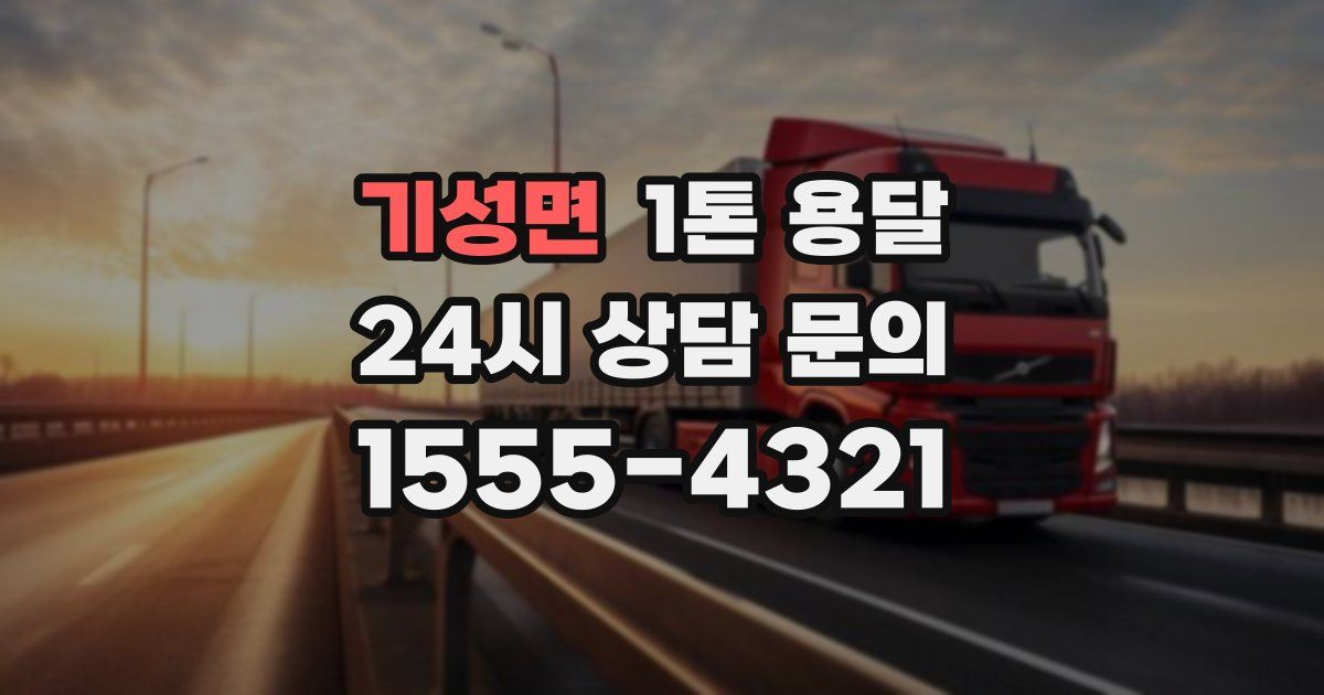 기성면 1톤 용달