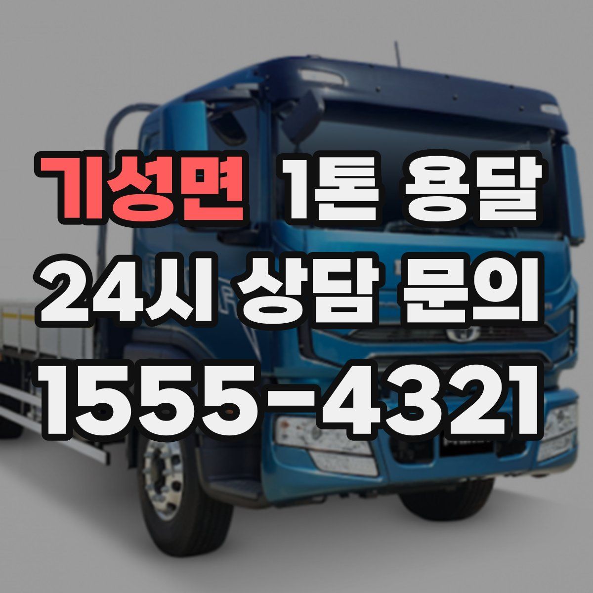 기성면 1톤 용달