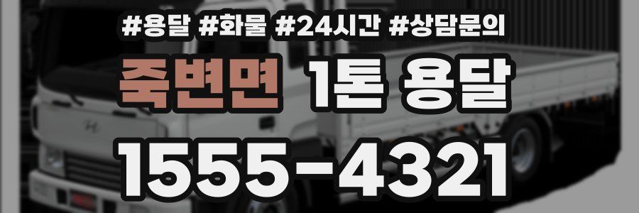 죽변면 1톤 용달
