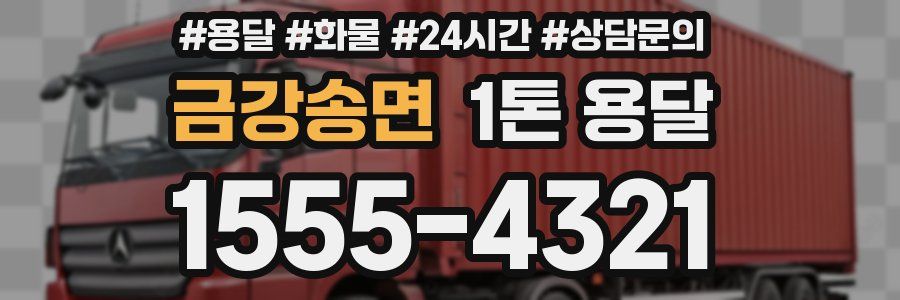 금강송면 1톤 용달