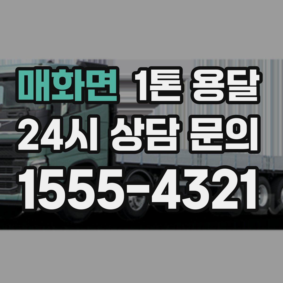 매화면 1톤 용달