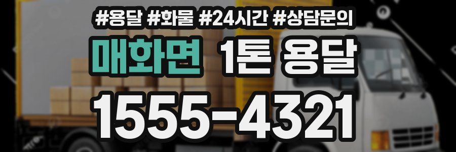 매화면 1톤 용달