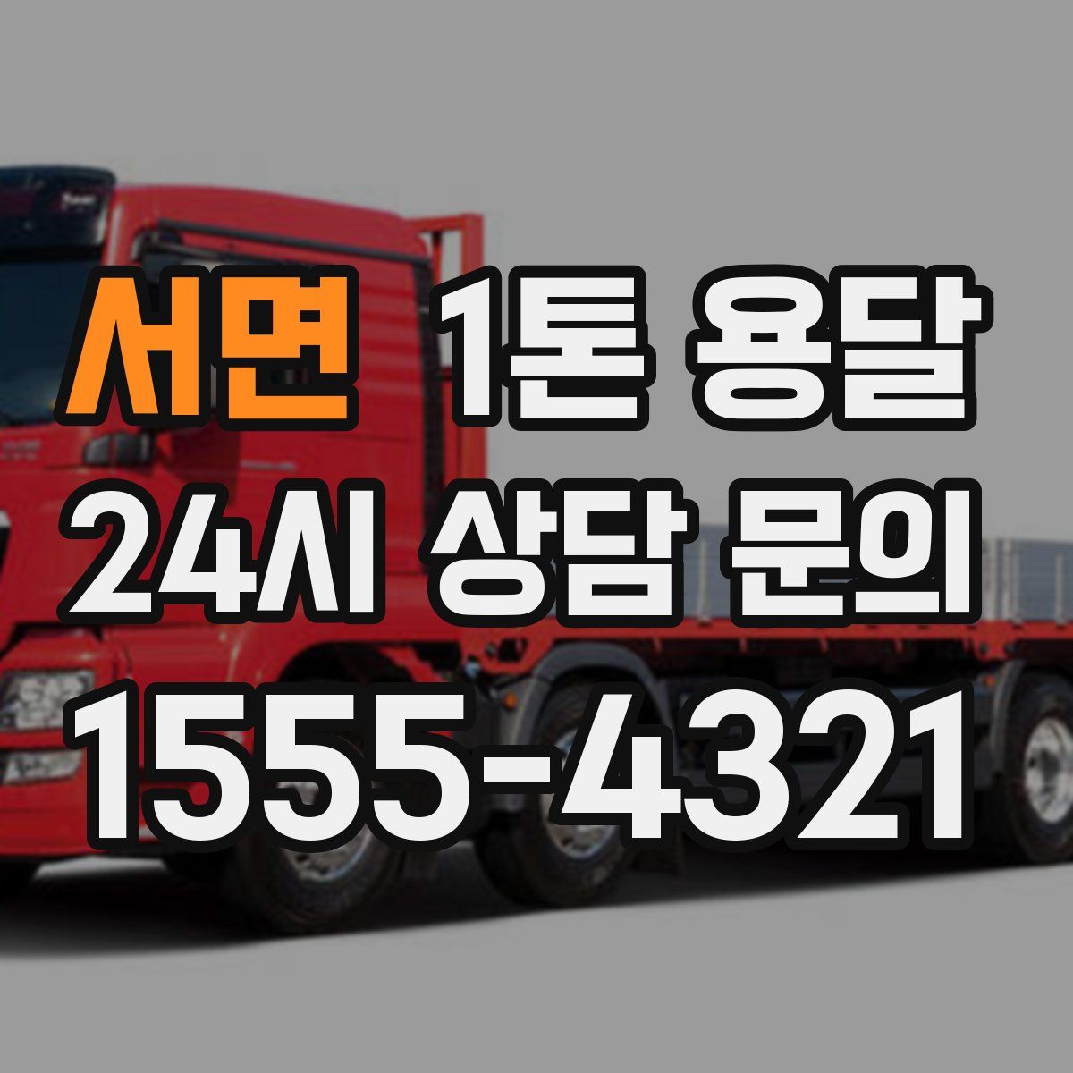 서면 1톤 용달