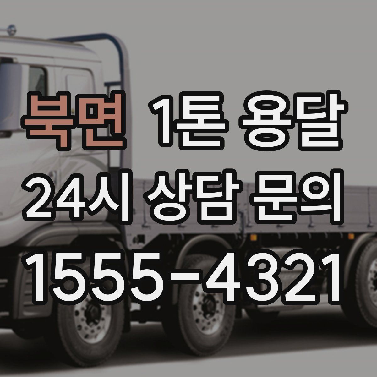 북면 1톤 용달