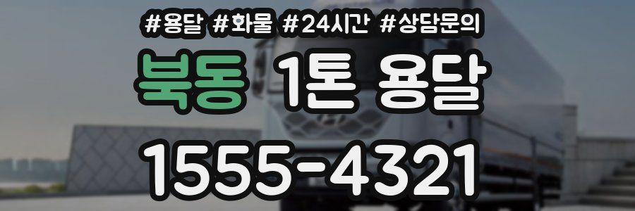북동 1톤 용달