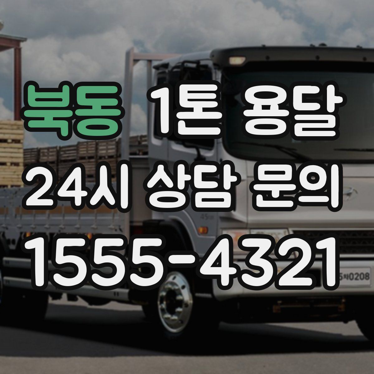 북동 1톤 용달