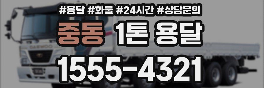 중동 1톤 용달