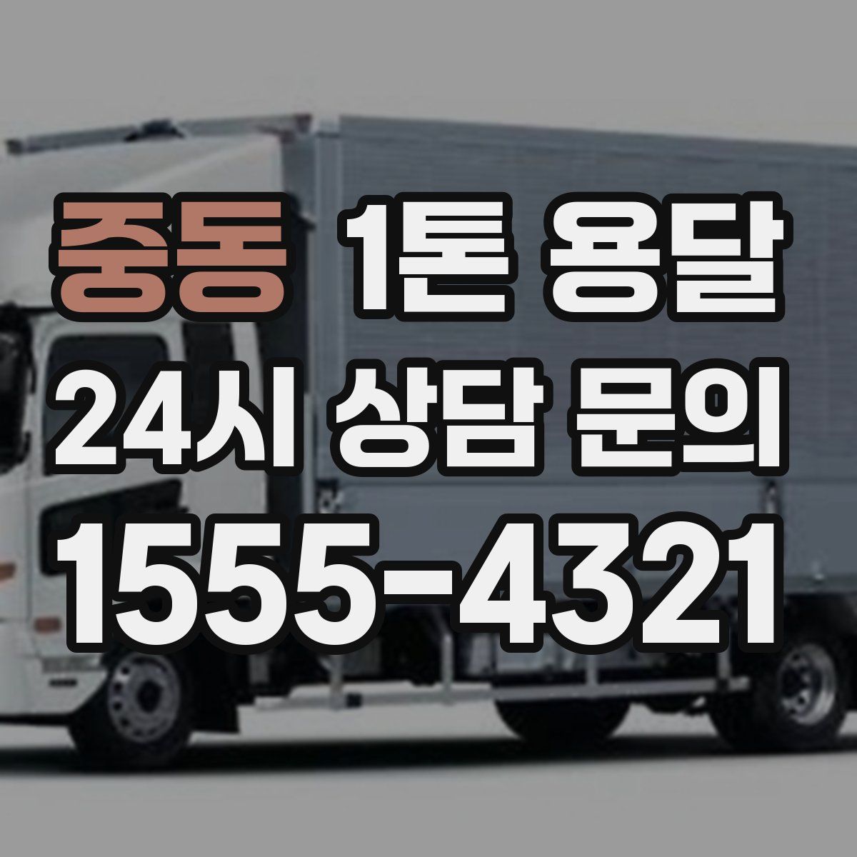 중동 1톤 용달