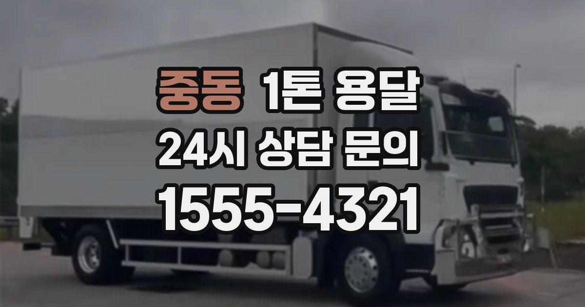 중동 1톤 용달