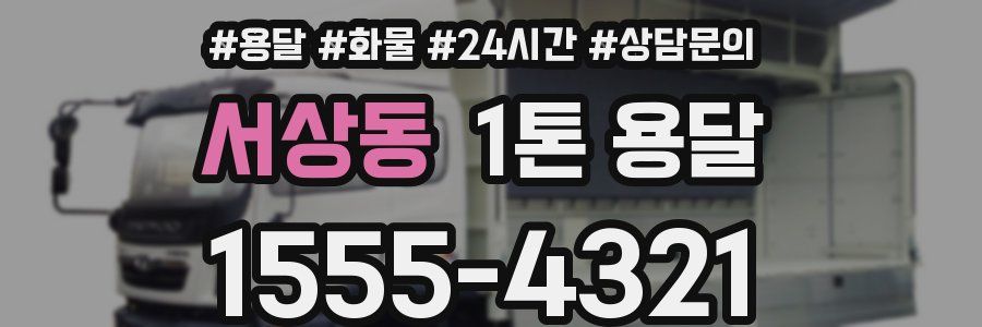 서상동 1톤 용달