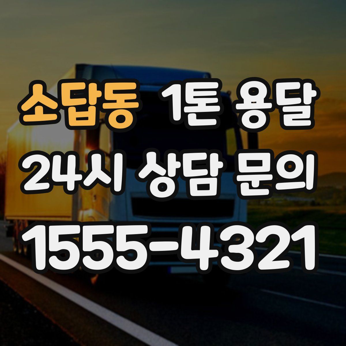 소답동 1톤 용달