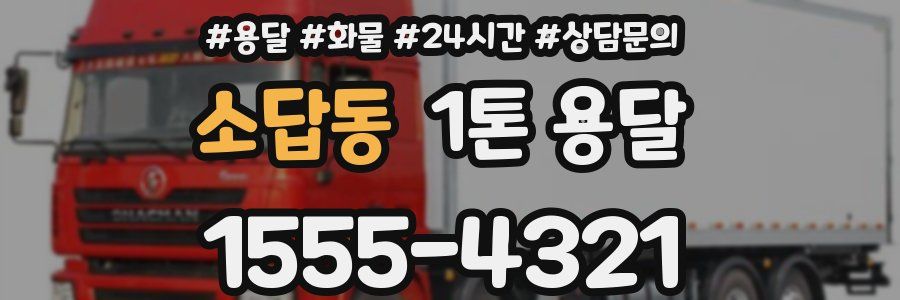 소답동 1톤 용달