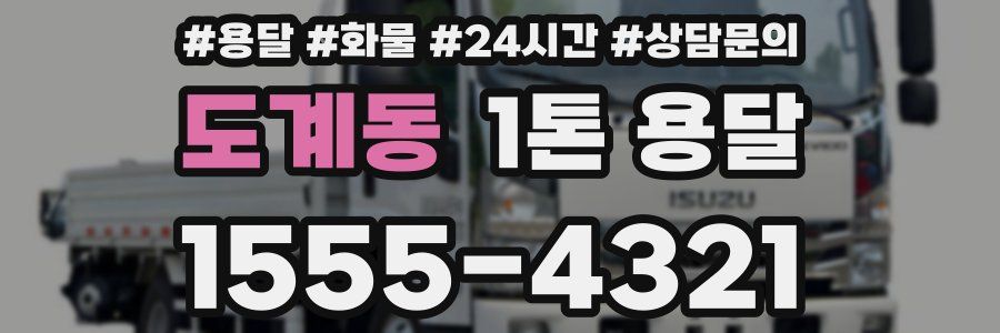 도계동 1톤 용달