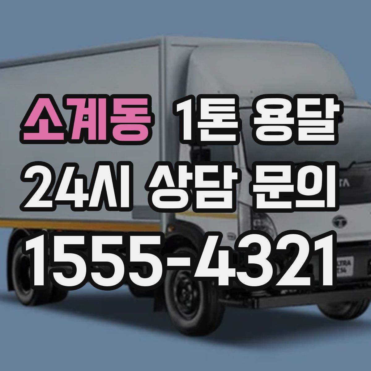 소계동 1톤 용달