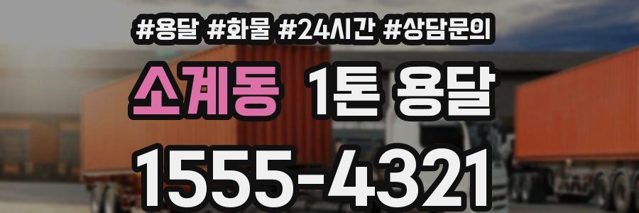 소계동 1톤 용달