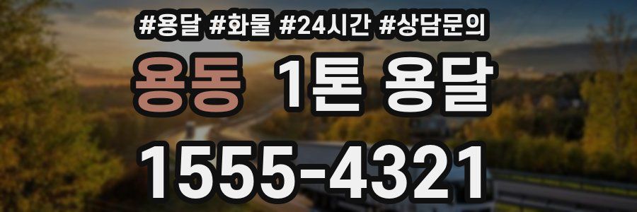 용동 1톤 용달