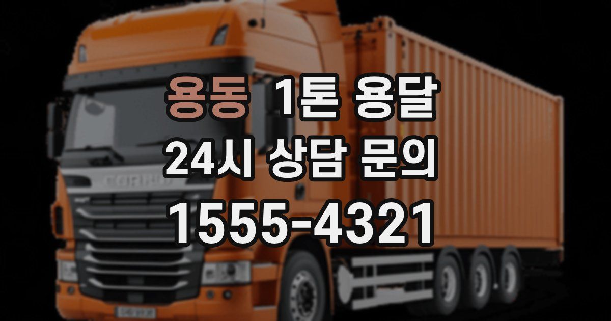 용동 1톤 용달
