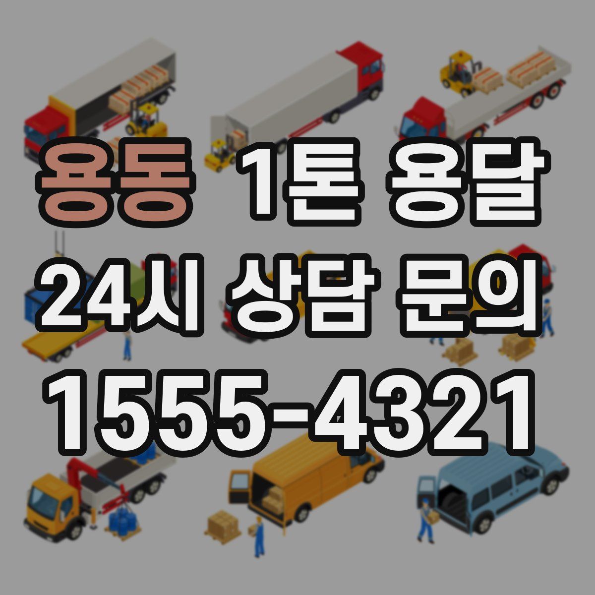 용동 1톤 용달