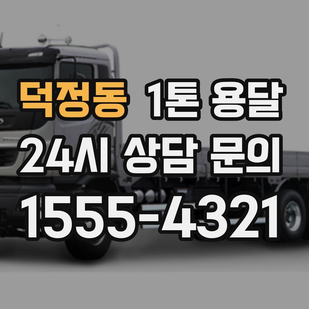 덕정동 1톤 용달