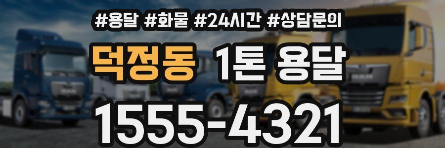 덕정동 1톤 용달